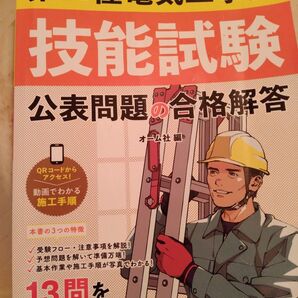 2024年版 第二種電気工事士 技能試験 公表問題 合格解答 オーム社