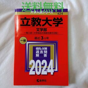 【匿名配送】赤本 立教大学 文学部 一般入試 2024年 最近3ヵ年【送料無料】