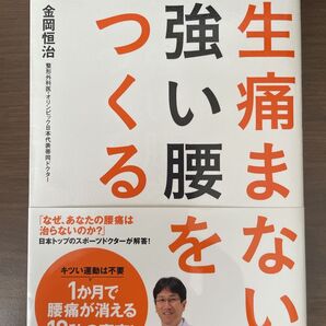 一生痛まない強い腰をつくる 金岡恒治 高橋書店