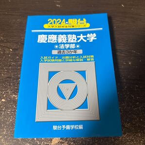 慶應義塾大学 法学部 青本 2024