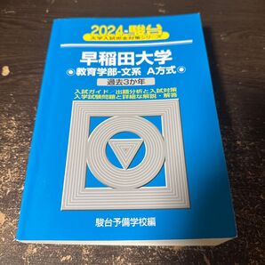 早稲田大学 教育学部 文系 青本 2024