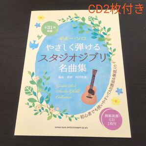 ギター・ソロ やさしく弾けるスタジオジブリ名曲集 CD2枚付