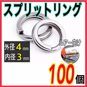 スプリットリング4mm 100個