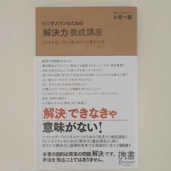 ビジネスマンのための「解決力」養成講座