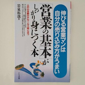 「営業の基本」がしっかり身につく本 : 伸びる営業マンは自分の売り込み方がうま…
