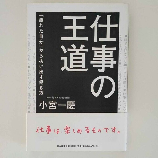 仕事の王道 : 「疲れた自分」から抜け出す働き方