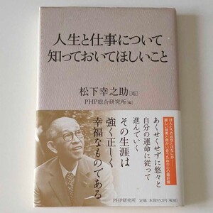 人生と仕事について知っておいてほしいこと