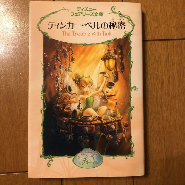 「ティンカー・ベルの秘密」文庫本