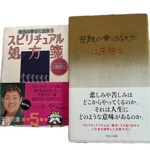 江原啓之 スピリチュアル処方箋 苦難の乗り越え方 2冊セット