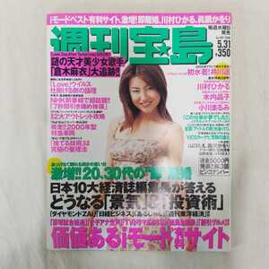 週刊宝島　2000年5月号　井川遥　長谷川京子　川村ひかる　眞鍋かをり　水着ビキニ　パンチラ　ハイレグ　レースクイーン　ミニスカ