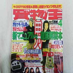 買物王　1998年4月号　流行通販　新マニュアルな男徹底解読本　ヴィンテージ　古着　腕時計　Gショック　スニーカー