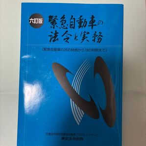 六訂版 緊急自動車の法令と実務 交通法令研究会 東京法令出版
