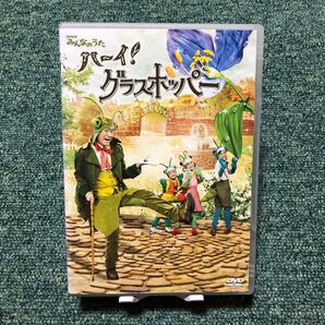 NHKみんなのうた ハーイ! グラスホッパー〜グラスホッパー物語II 春編〜/高見のっぽ