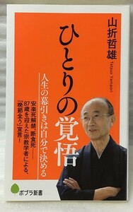 マーカー線あり　ひとりの覚悟　 (ポプラ新書) 　山折 哲雄