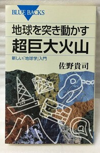 地球を突き動かす超巨大火山 　新しい「地球学」入門　　佐野 貴司