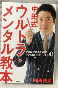 中田式 ウルトラ・メンタル教本 好きに生きるための「やらないこと」リスト41 中田敦彦