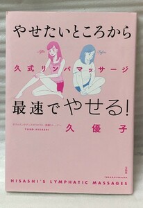 やせたいところから最速でやせる!　 久式リンパマッサージ　久 優子