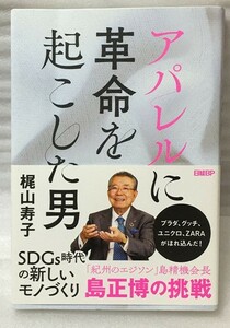 アパレルに革命を起こした男　梶山寿子 　紀州のエジソン　島精機会長　島正博　SDGs