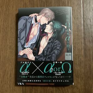 社長Ω、ヒモαを拾う。