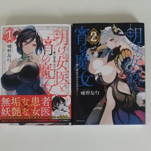 宵の魔女と僕と彼女のみだらなカルテ 1巻 2巻 2冊セット