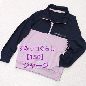 すみっコぐらし ジャージ 上 150 ネイビー パープル 冬 上着 体育 習い事 子供 女の子 防寒着