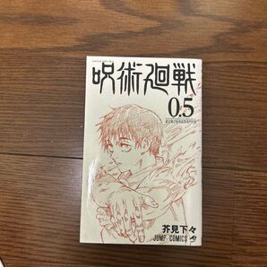 呪術廻戦 0.5巻 劇場版入場者特典