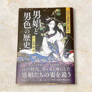江戸文化から見る 男娼と男色の歴史 ★いいね不要★