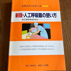 新版・人工呼吸器の使い方 エキスパートナース MOOK 1 豊岡秀訓 照林社
