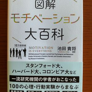 図解モチベーション大百科 (sanctuary books) 池田貴将/編著
