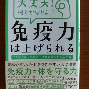 大丈夫!何とかなります免疫力は上げられる 奥村康/監修