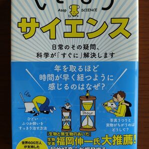 いきなりサイエンス 日常のその疑問、科学が「すぐに」解決します ミッチェル・モフィット/著 グレッグ・ブラウン/著 西山志緒/訳