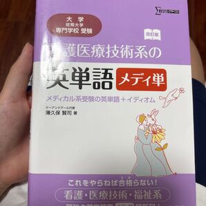 看護医療技術系の英単語メディ単 メディカル系受験の英単語+イディオム 大学/短期大学/専門学校受験