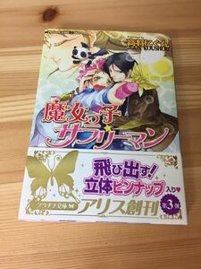 美品 ピンナップ未開封 送料180円 同梱歓迎 魔女っ子サラリーマン プラチナ文庫 袋とじ ML 高将にぐん さらちよみ フランス書院 BL 変身