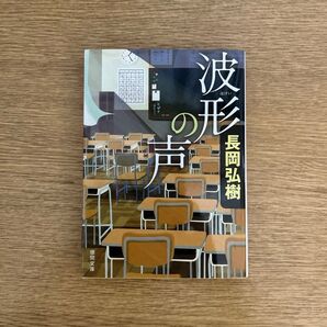 波形の声 (徳間文庫 な44-1) 長岡弘樹/著