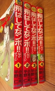 飛ばしてなンボ!!　猛がチャージ　全４巻　中古本　平野仁　小池一夫