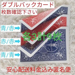 表も裏模様 トリックカード ダブルバックカード 各3枚の【合計9枚】 枚数変更可