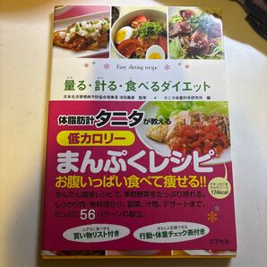 体脂肪計タニタが教える 低カロリー まんぷくレシピ ダイエット本