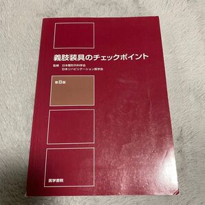 義肢装具のチェックポイント第8版