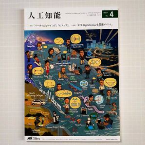 人工知能学会誌 2023年7月 No.4 バーチャルビーイング、AIマップ