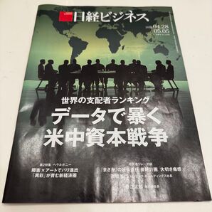 日経ビジネス 2025年4月28日号