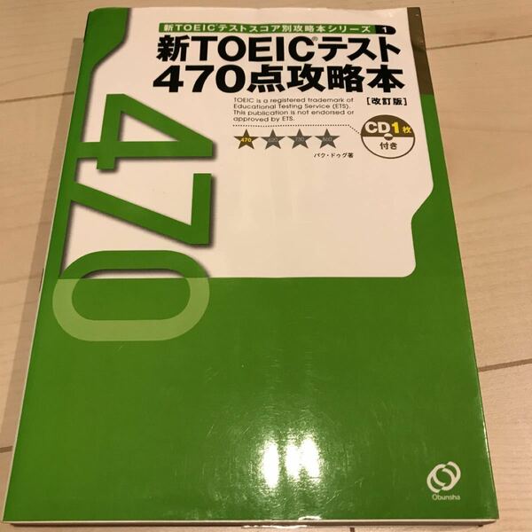 新ＴＯＥＩＣテスト４７０点攻略本 改訂版/旺文社/パク・ドゥグ (単行本)