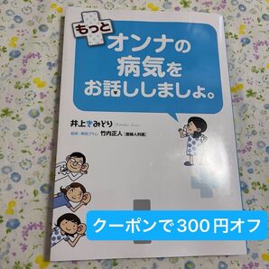 もっとオンナの病気のお話ししましょ。 井上きみどり 竹内正人 コミックエッセイ 卵巣がん 不育症 PMS 子宮体がん 本
