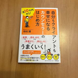 自分もクライアントも幸せになるカウンセラーのはじめ方 中村博