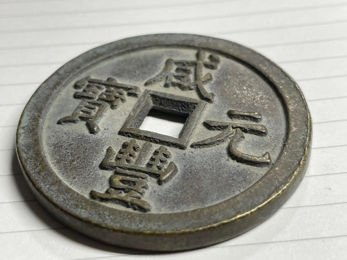 中国絵銭 中国古銭 大型絵銭｜Yahoo!フリマ（旧PayPayフリマ）