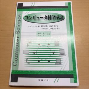 コンピュータ科学序説 コンピュータは魔法の箱ではありません-そのからくり教えます 米村俊一/共著 徳永幸生/共著