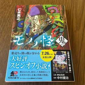 小説 モノノ怪 鬼 仁木英之 著 KADOKAWA 角川文庫 原作小説