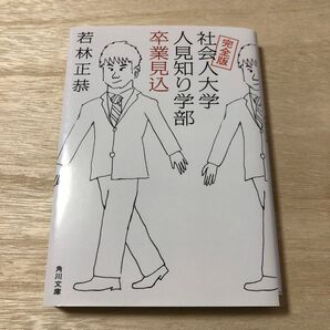 社会人大学人見知り学部卒業見込 (角川文庫 わ13-1) (完全版) 若林正恭/〔著〕