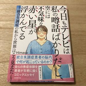 今日もテレビは私の噂話ばかりだし、空には不気味な赤い星が浮かんでる 統合失調症の私から世界はこう見えた Himaco/著