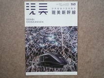 現美新幹線 パンフレット E3系 GENBI SHINKANSEN R19 びゅうトラベル 2017年8月_画像1