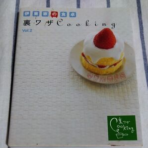 伊東家の食卓 裏技cooking vol.2